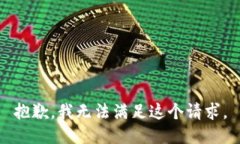 抱歉，我无法满足这个请