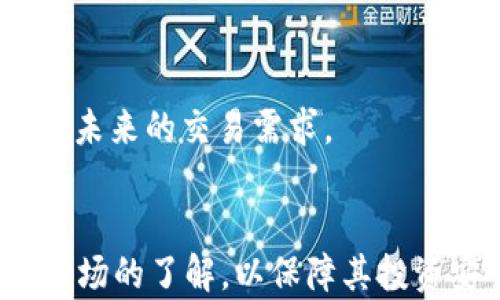 
如何用现金在TP钱包购买USDT的详细指南

关键词
USDT, TP钱包, 现金购买, 加密货币/guanjianci

内容主体大纲
1. 引言
   - 简单介绍USDT和TP钱包
   - 现金购买加密货币的优势

2. TP钱包概述
   - TP钱包的功能和特色
   - 安全性和用户评价

3. 现金购买USDT的操作步骤
   - 创建TP钱包账户
   - 选择合适的交易方式，诸如P2P交易
   - 找到可靠的卖家
   - 进行现金交易的注意事项

4. 交易后步骤
   - 如何确认交易
   - 审核交易的安全性

5. 现金交易的风险与注意事项
   - 潜在风险分析
   - 防范措施

6. 总结
   - 现金购买USDT的优缺点总结
   - 提供进一步的学习资源和链接

---

### 1. 引言

随着数字货币的日益普及，USDT（Tether）作为一种广泛使用的稳定币，吸引了越来越多的投资者。而TP钱包，作为一款优秀的数字资产管理工具，为用户提供了便捷的加密货币购买服务。对于一些用户而言，使用现金直接购买USDT是一个方便且实用的选择。本指南将详细介绍如何通过TP钱包用现金购买USDT，并分析这个过程中的注意事项和潜在风险。


### 2. TP钱包概述

TP钱包是一款多链数字资产钱包，支持多种加密货币的管理和交易。其用户界面友好，使得新手用户也能够迅速上手。此外，TP钱包还提供了强大的安全性，包括私钥存储和多重签名等功能，确保用户资产的安全性。


TP钱包还提供去中心化交易所的访问，用户可以方便地在平台上进行各种加密货币的交易。在众多的数字资产管理工具中，TP钱包以其灵活性和可靠性受到广大用户的青睐。


### 3. 现金购买USDT的操作步骤

购买USDT的第一个步骤是创建一个TP钱包账户。这个过程十分简单。只需下载TP钱包应用，按照提示完成注册并设置好钱包。


创建钱包账户后，用户可以通过P2P交易方式进行现金购买。P2P交易允许用户直接与其他用户进行交易，用户可以在TP钱包内部查找提供USDT出售的卖家，选择合适的卖家进行交易。


在决定交易之前，建议仔细查看卖家的评价以及交易历史，以确保交易的安全性。同时，需要与卖家沟通，商议交易的具体细节，包括现金交易的地点、时间等问题。


在约定的时间和地点进行现金交易时，务必选择一个安全的环境。此外，用户应在确认收到USDT后再进行现金支付，以避免任何潜在的诈骗行为。


### 4. 交易后步骤

成功完成现金交易后，用户应立即在TP钱包中确认交易状态。TP钱包会显示该交易的详细信息，包括收款地址、交易时间等信息。


为了确保交易的安全性，建议用户在交易后与卖家进行沟通，获取交易的相关凭证，同时也可以寻求其他用户对交易过程的评价。


### 5. 现金交易的风险与注意事项

尽管现金购买USDT的方式便捷，但也潜藏一定的风险。首先，P2P交易的对手风险是用户需要特别注意的问题，尤其是在进行现金交易时。有些不法分子可能会利用这一点进行诈骗，因此在选择卖家时应保持谨慎。


另外，现金交易无法提供交易的隐私保护，交易双方的个人信息可能会被泄露，因此需要在公共场合进行交易，确保双方的安全。


为了降低交易风险，用户可以选择在信誉良好的平台上进行交易，此外，还可以使用一些第三方支付中介服务来提升交易的安全性。


### 6. 总结

现金购买USDT的方式具有快速简便的优势，但也伴随着一定的风险。在决定通过这种方式进行交易之前，用户应充分了解TP钱包的使用方法及P2P交易的相关信息。


在合适的条件下，现金购买USDT仍然是一个值得尝试的选项。如果你想进一步了解数字货币的购买方式，建议参考相关的学习资源，提升自己的交易技能。


---

### 问题与详细介绍

### 问题1: TP钱包的主要功能是什么？
TP钱包的主要功能介绍

TP钱包是一个功能丰富的数字资产管理工具，用户可以通过它进行多种数字货币的存储与管理。除了基本的代币管理功能外，TP钱包还支持交易所功能，用户可以在内部进行便捷的加密货币交易。钱包内置的去中心化应用（DApp）商店，使得用户可以访问各种去中心化应用，参与超出传统金融体系的经济活动。而且，TP钱包还不断更新功能，以满足用户日益增长的需求。


通过TP钱包，用户可以轻松实现资产的转账与收取，支持跨区块链资产交易，从而极大地提升了用户的交易效率。此外，TP钱包还注重用户的安全保障，采用自主开发的安全技术，为用户提供一个安全、私密的资产保护环境。


### 问题2: 现金购买USDT有哪些优势？
现金购买USDT的优势分析

用现金购买USDT是一种现如今广受欢迎的交易方式。首先，该方法具备即时性，用户可以直接与卖家完成交易，省去了很多中间环节，大大缩短了交易时间。而且，现金交易通常不涉及正式的银行流程，因此更加灵活和便捷，适合一些不想通过传统银行渠道交易的用户。


其次，现金交易能增加交易的匿名性，保护用户的隐私。对于某些用户，尤其是对隐私有较高要求的投资者，通过现金交易可以实现更高的匿名级别。此外，由于不需要任何银行记录，用户在交易过程中能够更好地保护自己的资产信息。


最后，用现金交易通常避免了银行转账可能产生的各种手续费和延时问题，使得用户能够以更低的成本进行资金流动，适合大量小额交易的场景。


### 问题3: 如何选择可靠的USDT卖家？
选择可靠USDT卖家的方法

选择可靠的USDT卖家是现金交易过程中最为关键的步骤之一。首先，买家可以查看卖家的交易历史和用户评价，参考其他用户的反馈来判断卖家的可信度。当卖家的评分高、评价较多时，说明其信誉度相对较好。


其次，建议选择在TP钱包中显示的优质卖家，这些卖家通常会提供更好的交易体验和服务。用户也可以向卖家询问交易细节，了解金额、地点、交易时间等信息，确保双方的意愿和约定一致。


此外，与卖家进行面对面的沟通，可以更好地了解其态度，增加信任感。有条件的话，可以与卖家进行视频通话，借此确认卖家的身份，降低交易风险。


### 问题4: P2P交易的安全性如何保障？
P2P交易的安全性及保障措施

P2P交易的安全性主要依赖于平台的措施以及交易双方的自我保障。首先，TP钱包提供了买卖双方的交易监管服务，确保双方在交易过程中受到保护。通过TP钱包的平台，用户可以在交易前进行身份验证，提高交易的安全性。


其次，TP钱包建议用户在公共场所进行交易，降低两者间的风险。在交易时，用户也应保持警惕，不随便泄露个人信息，确保交易环境的安全。


用户还可以选择使用第三方支付手段作为保障，比如支付平台的支付保护功能，当交易产生争议时，可以通过相关渠道进行申诉，从而为自身权益提供保障。培训自己在交易过程中保持警觉，谈判过程中选择合理的保护措施，都是有效提升交易安全的方式。


### 问题5: 现金交易可能面临哪些风险？
现金交易的潜在风险分析

现金交易虽然灵活便捷，但其风险也不容小觑。首先，交易对手风险是现金交易中最常见的风险，买家可能当面遭遇不法分子，面临被诈骗的风险。为了避免此类情况，买家在交易时应保持警惕，确认卖家的信誉，选择安全的环境。


其次，现金交易不提供传统银行转账的合规性和可追溯性，一旦出现问题如资产纠纷，追回资产将变得困难。因此，建议在面对面交易时，保留交易的相关证据，比如收据或录音等，以后续作为维权的凭证。


最后，由于现金交易的匿名性，也可能导致个人信息泄露的隐患，用户在交易时要谨慎选择交易地点，避免在不安全的环境中进行交易，保护自身隐私。


### 问题6: 现金购买USDT后如何管理资产？
现金购买USDT后的资产管理方法

在成功购买USDT后，用户应及时在TP钱包中检查资产的存放情况。建议用户定期查看自己的账户资产状态，确保交易得到确认。TP钱包允许用户快速流动自有的资产，用户可以随时监控自己的资金动态。


此外，用户应根据个人的需求和市场波动情况，制定相应的资产管理战略。例如，用户可以选择将部分USDT进行投资或用于日常消费，也可以选择将其保留在TP钱包中以支持未来的交易需求。


同时，建议用户定期备份其TP钱包的助记词和私钥，确保在发生意外时能够及时恢复账户。用户在使用数字资产时，始终应保持谨慎，关注市场动态，并不断增加对数字资产市场的了解，以保障其投资安全和收益最大化。
