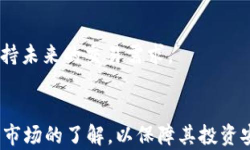 
如何用现金在TP钱包购买USDT的详细指南

关键词
USDT, TP钱包, 现金购买, 加密货币/guanjianci

内容主体大纲
1. 引言
   - 简单介绍USDT和TP钱包
   - 现金购买加密货币的优势

2. TP钱包概述
   - TP钱包的功能和特色
   - 安全性和用户评价

3. 现金购买USDT的操作步骤
   - 创建TP钱包账户
   - 选择合适的交易方式，诸如P2P交易
   - 找到可靠的卖家
   - 进行现金交易的注意事项

4. 交易后步骤
   - 如何确认交易
   - 审核交易的安全性

5. 现金交易的风险与注意事项
   - 潜在风险分析
   - 防范措施

6. 总结
   - 现金购买USDT的优缺点总结
   - 提供进一步的学习资源和链接

---

### 1. 引言

随着数字货币的日益普及，USDT（Tether）作为一种广泛使用的稳定币，吸引了越来越多的投资者。而TP钱包，作为一款优秀的数字资产管理工具，为用户提供了便捷的加密货币购买服务。对于一些用户而言，使用现金直接购买USDT是一个方便且实用的选择。本指南将详细介绍如何通过TP钱包用现金购买USDT，并分析这个过程中的注意事项和潜在风险。


### 2. TP钱包概述

TP钱包是一款多链数字资产钱包，支持多种加密货币的管理和交易。其用户界面友好，使得新手用户也能够迅速上手。此外，TP钱包还提供了强大的安全性，包括私钥存储和多重签名等功能，确保用户资产的安全性。


TP钱包还提供去中心化交易所的访问，用户可以方便地在平台上进行各种加密货币的交易。在众多的数字资产管理工具中，TP钱包以其灵活性和可靠性受到广大用户的青睐。


### 3. 现金购买USDT的操作步骤

购买USDT的第一个步骤是创建一个TP钱包账户。这个过程十分简单。只需下载TP钱包应用，按照提示完成注册并设置好钱包。


创建钱包账户后，用户可以通过P2P交易方式进行现金购买。P2P交易允许用户直接与其他用户进行交易，用户可以在TP钱包内部查找提供USDT出售的卖家，选择合适的卖家进行交易。


在决定交易之前，建议仔细查看卖家的评价以及交易历史，以确保交易的安全性。同时，需要与卖家沟通，商议交易的具体细节，包括现金交易的地点、时间等问题。


在约定的时间和地点进行现金交易时，务必选择一个安全的环境。此外，用户应在确认收到USDT后再进行现金支付，以避免任何潜在的诈骗行为。


### 4. 交易后步骤

成功完成现金交易后，用户应立即在TP钱包中确认交易状态。TP钱包会显示该交易的详细信息，包括收款地址、交易时间等信息。


为了确保交易的安全性，建议用户在交易后与卖家进行沟通，获取交易的相关凭证，同时也可以寻求其他用户对交易过程的评价。


### 5. 现金交易的风险与注意事项

尽管现金购买USDT的方式便捷，但也潜藏一定的风险。首先，P2P交易的对手风险是用户需要特别注意的问题，尤其是在进行现金交易时。有些不法分子可能会利用这一点进行诈骗，因此在选择卖家时应保持谨慎。


另外，现金交易无法提供交易的隐私保护，交易双方的个人信息可能会被泄露，因此需要在公共场合进行交易，确保双方的安全。


为了降低交易风险，用户可以选择在信誉良好的平台上进行交易，此外，还可以使用一些第三方支付中介服务来提升交易的安全性。


### 6. 总结

现金购买USDT的方式具有快速简便的优势，但也伴随着一定的风险。在决定通过这种方式进行交易之前，用户应充分了解TP钱包的使用方法及P2P交易的相关信息。


在合适的条件下，现金购买USDT仍然是一个值得尝试的选项。如果你想进一步了解数字货币的购买方式，建议参考相关的学习资源，提升自己的交易技能。


---

### 问题与详细介绍

### 问题1: TP钱包的主要功能是什么？
TP钱包的主要功能介绍

TP钱包是一个功能丰富的数字资产管理工具，用户可以通过它进行多种数字货币的存储与管理。除了基本的代币管理功能外，TP钱包还支持交易所功能，用户可以在内部进行便捷的加密货币交易。钱包内置的去中心化应用（DApp）商店，使得用户可以访问各种去中心化应用，参与超出传统金融体系的经济活动。而且，TP钱包还不断更新功能，以满足用户日益增长的需求。


通过TP钱包，用户可以轻松实现资产的转账与收取，支持跨区块链资产交易，从而极大地提升了用户的交易效率。此外，TP钱包还注重用户的安全保障，采用自主开发的安全技术，为用户提供一个安全、私密的资产保护环境。


### 问题2: 现金购买USDT有哪些优势？
现金购买USDT的优势分析

用现金购买USDT是一种现如今广受欢迎的交易方式。首先，该方法具备即时性，用户可以直接与卖家完成交易，省去了很多中间环节，大大缩短了交易时间。而且，现金交易通常不涉及正式的银行流程，因此更加灵活和便捷，适合一些不想通过传统银行渠道交易的用户。


其次，现金交易能增加交易的匿名性，保护用户的隐私。对于某些用户，尤其是对隐私有较高要求的投资者，通过现金交易可以实现更高的匿名级别。此外，由于不需要任何银行记录，用户在交易过程中能够更好地保护自己的资产信息。


最后，用现金交易通常避免了银行转账可能产生的各种手续费和延时问题，使得用户能够以更低的成本进行资金流动，适合大量小额交易的场景。


### 问题3: 如何选择可靠的USDT卖家？
选择可靠USDT卖家的方法

选择可靠的USDT卖家是现金交易过程中最为关键的步骤之一。首先，买家可以查看卖家的交易历史和用户评价，参考其他用户的反馈来判断卖家的可信度。当卖家的评分高、评价较多时，说明其信誉度相对较好。


其次，建议选择在TP钱包中显示的优质卖家，这些卖家通常会提供更好的交易体验和服务。用户也可以向卖家询问交易细节，了解金额、地点、交易时间等信息，确保双方的意愿和约定一致。


此外，与卖家进行面对面的沟通，可以更好地了解其态度，增加信任感。有条件的话，可以与卖家进行视频通话，借此确认卖家的身份，降低交易风险。


### 问题4: P2P交易的安全性如何保障？
P2P交易的安全性及保障措施

P2P交易的安全性主要依赖于平台的措施以及交易双方的自我保障。首先，TP钱包提供了买卖双方的交易监管服务，确保双方在交易过程中受到保护。通过TP钱包的平台，用户可以在交易前进行身份验证，提高交易的安全性。


其次，TP钱包建议用户在公共场所进行交易，降低两者间的风险。在交易时，用户也应保持警惕，不随便泄露个人信息，确保交易环境的安全。


用户还可以选择使用第三方支付手段作为保障，比如支付平台的支付保护功能，当交易产生争议时，可以通过相关渠道进行申诉，从而为自身权益提供保障。培训自己在交易过程中保持警觉，谈判过程中选择合理的保护措施，都是有效提升交易安全的方式。


### 问题5: 现金交易可能面临哪些风险？
现金交易的潜在风险分析

现金交易虽然灵活便捷，但其风险也不容小觑。首先，交易对手风险是现金交易中最常见的风险，买家可能当面遭遇不法分子，面临被诈骗的风险。为了避免此类情况，买家在交易时应保持警惕，确认卖家的信誉，选择安全的环境。


其次，现金交易不提供传统银行转账的合规性和可追溯性，一旦出现问题如资产纠纷，追回资产将变得困难。因此，建议在面对面交易时，保留交易的相关证据，比如收据或录音等，以后续作为维权的凭证。


最后，由于现金交易的匿名性，也可能导致个人信息泄露的隐患，用户在交易时要谨慎选择交易地点，避免在不安全的环境中进行交易，保护自身隐私。


### 问题6: 现金购买USDT后如何管理资产？
现金购买USDT后的资产管理方法

在成功购买USDT后，用户应及时在TP钱包中检查资产的存放情况。建议用户定期查看自己的账户资产状态，确保交易得到确认。TP钱包允许用户快速流动自有的资产，用户可以随时监控自己的资金动态。


此外，用户应根据个人的需求和市场波动情况，制定相应的资产管理战略。例如，用户可以选择将部分USDT进行投资或用于日常消费，也可以选择将其保留在TP钱包中以支持未来的交易需求。


同时，建议用户定期备份其TP钱包的助记词和私钥，确保在发生意外时能够及时恢复账户。用户在使用数字资产时，始终应保持谨慎，关注市场动态，并不断增加对数字资产市场的了解，以保障其投资安全和收益最大化。
