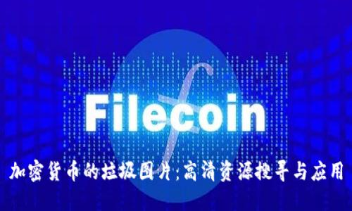 加密货币的垃圾图片：高清资源搜寻与应用