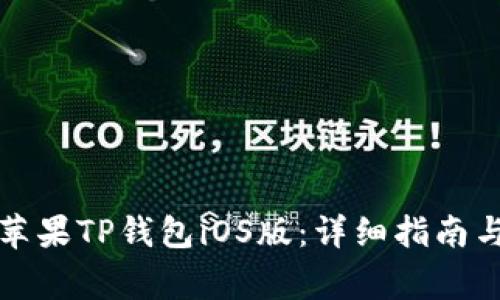 如何下载苹果TP钱包iOS版:详细指南与注意事项