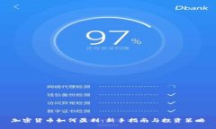 加密货币如何盈利：新手