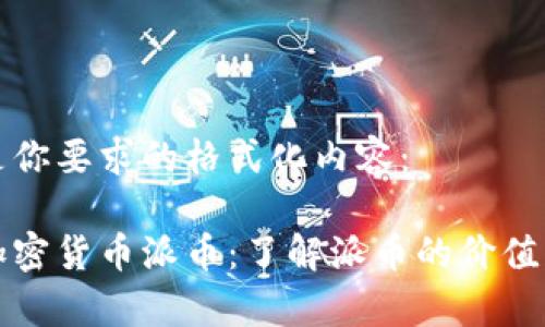 下面是你要求的格式化内容：

一手加密货币派币：了解派币的价值与前景