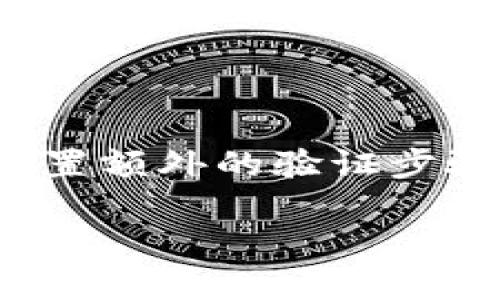 

  如何找回TP钱包的助记词？ / 

关键词

 guanjianci TP钱包, 助记词, 钱包恢复, 区块链安全 /guanjianci 

内容主体大纲

1. 引言
   - 什么是TP钱包
   - 助记词的重要性

2. 助记词的概念
   - 助记词的定义
   - 助记词如何生成
   - 助记词在区块链中的作用

3. 忘记助记词的后果
   - 无法访问钱包
   - 资金可能面临的风险

4. 找回TP钱包助记词的方法
   - 方法一：查看纸质备份
   - 方法二：查看电子备份
   - 方法三：使用恢复工具
   - 方法四：联系TP钱包客服

5. 如何防止助记词丢失
   - 定期备份的重要性
   - 助记词存储方式
   - 使用密码管理软件

6. 结论
   - 总结助记词的重要性
   - 鼓励用户主动保护钱包安全

内容主体

### 引言

在现代数字金融世界中，TP钱包作为一种流行的加密货币钱包，为用户提供了便捷的存储和管理数字资产的工具。然而，有些用户在使用TP钱包时可能会遗忘助记词，而助记词对于钱包的安全和资产的访问至关重要。本文将深入探讨TP钱包忘记助记词的解决方案，以及如何有效地避免这种情况的发生。

### 助记词的概念

#### 助记词的定义

助记词是一组随机生成的单词，通常由12到24个单词组成，用于帮助用户记忆钱包的私钥。这个词组是一种安全措施，旨在保护用户的资产，确保只有在用户知道助记词的情况下才能访问钱包。

#### 助记词如何生成

助记词的生成过程通常涉及只有用户能够访问的私钥。私钥经过一定的算法处理后，转化为一系列单词，这些单词由特定的词汇表组成，以确保它们的随机性和唯一性。

#### 助记词在区块链中的作用

助记词在区块链环境中扮演着至关重要的角色。它不仅是钱包的“钥匙”，还保证了用户对数字资产的控制权。只要拥有助记词，用户就可以随时恢复自己的钱包，进行交易或访问资金。

### 忘记助记词的后果

#### 无法访问钱包

忘记助记词的直接后果就是失去对钱包的访问权限。如果用户遗失了助记词，即使他们的资金在区块链上仍然存在，他们也无法进行任何交易或访问这些资产。

#### 资金可能面临的风险

在某些情况下，助记词丢失可能会导致用户的资金面临安全隐患。因为如果用户不再能够通过合法途径访问钱包，那么这些资产也将变得不再可用。

### 找回TP钱包助记词的方法

#### 方法一：查看纸质备份

对于那些习惯于将助记词写在纸上的用户，他们可以尝试查找之前的纸质备份。确保将这份备份存放在安全的位置，以便在需要时能够轻松找到。

#### 方法二：查看电子备份

如果用户曾经将助记词存储在电子文档中，他们可以尝试查找这些文档。确保备份文件的安全性，并妥善保管，以避免未来的再次遗忘。

#### 方法三：使用恢复工具

网络上有一些特定的工具可以帮助用户通过旧的交易记录或其他信息提取助记词。不过，用户在使用这些工具时需要非常小心，以免被骗取其他的私人信息。

#### 方法四：联系TP钱包客服

如果以上方法都没有找到助记词，用户可以尝试联系TP钱包的客服团队。有时，他们可能会提供一些额外的解决方案或指导，但请注意，不要因此泄露私人信息。

### 如何防止助记词丢失

#### 定期备份的重要性

用户应定期对助记词进行备份，确保即使在各种情况下也可以随时恢复钱包。建议至少在安全的物理位置存放两份备份，以防止意外情况的发生。

#### 助记词存储方式

在存储助记词时，用户应选择安全且易于访问的方式。使用加密存储设备是一种较为安全的选择。此外，用户应选择不容易被他人找到的储存位置。

#### 使用密码管理软件

许多密码管理工具提供加密存储功能，可以安全地保存助记词。通过密码管理软件，用户可以更方便地存储和访问助记词，同时增加了安全性。

### 结论

助记词在TP钱包中至关重要，用户必须认真对待。通过上述方法找回助记词后，用户更应该采取措施确保其安全，避免将来的问题。只有做好充分的准备，用户才能安心地享受数字资产管理带来的便利。

---

### 相关问题介绍

#### 问题一：如果忘记助记词，是否可以找回我的资金？

### 恢复资金的可能性

忘记助记词后，恢复资金的可能性通常取决于用户是否有其他备份或者恢复选项。助记词是钱包的钥匙，一旦丢失，用户将无法访问其资产。

通常情况下，如果用户保存了多个备份，那就有可能找回助记词。如果没有其他的备份，资金将会变得不可用。用户应尽量尝试所有可能的恢复方法，包括查看是否有纸质备份、电子备份，或者是通过联系客户服务获取帮助。

因此，在使用数字钱包的过程中，首先确保备份助记词是非常重要的。如果用户没有任何的备份，一般来说是无法找回资金的。

#### 问题二：TP钱包的助记词丢失后，该如何处理？

### 处理步骤

第一步，用户应尽量回忆并仔细寻找之前保存的助记词备份。无论是纸质的还是电子的备份，都可能在关键时刻帮助用户恢复钱包。

如果用户没有任何备份，他们可以考虑尝试使用专业的恢复工具来查找丢失的助记词或私钥。接下来是联系TP钱包的客户支持，看看是否有其他解决方案可供选择。

如果没有其他选择，用户须接纳失去资金的现实，因此在使用未来的钱包时，务必要做好助记词的备份和安全保存。

#### 问题三：如何确保助记词的安全存储？

### 安全存储的方法

安全存储助记词的方式有很多，用户可以选择将助记词写在纸上，并放在一个安全的地方。例如，可以使用一个防水防火的保险箱来存储纸质备份。

另一种方式是使用加密技术，将助记词存储在加密的电子设备上。这样，即便设备被盗，未授权的人员也无法获取助记词。

此外，使用密码管理软件来存储助记词也是一个不错的选择，软件会加密并安全存储用户的所有重要信息。

#### 问题四：是否有任何工具可以辅助找回助记词？

### 恢复工具的使用

当然，现在有许多可以帮助找回助记词的工具，包括恢复软件和在线服务。用户必须谨慎选择，并确保使用信誉良好的工具来进行恢复计划。

用户应确保这些工具是trusted，避免可能的安全风险或欺诈行为。对于潜在的恢复工具，用户在使用之前可以进行必要的调查和认证。

此外，许多专家建议用户在使用恢复工具时保持安全意识，避免潜在的可能被盗取信息的风险。

#### 问题五：如果我找回了助记词，接下来的应对措施是什么？

### 后续措施

如果用户成功找回了助记词，首要的任务是将其妥善保存，确保不会再出现遗忘的情况。用户应该考虑将助记词备份的数量增加到至少两份，确保有多个储存位置。

对于未来的使用，用户还应该定期检查备份的状态，以防备份文件损坏。用户还可以考虑更换自己使用的钱包服务，并在设置新钱包时使用更加安全的方法来管理助记词。

同时，用户还应提高自己的安全意识，避免将助记词记录在不安全的地方，定期审查和更新安全策略。

#### 问题六：TP钱包有其他安全功能吗？

### 额外安全功能

TP钱包不仅依靠助记词确保用户资产的安全，还具备了其他一些安全功能。例如，TP钱包通常会支持双重身份验证（2FA），用户可以在登录时设置额外的验证步骤，增加账户的安全性。

此外，许多数字钱包还提供了定期生成新地址的功能，以确保交易的匿名性和安全性。用户可以定期生成新的钱包地址，以保护自己的资金安全。

同时，TP钱包还会向用户提供安全警告和实时监控服务，提示用户防范潜在的安全威胁。这些额外的安全功能都能够帮助用户在数字货币交易中保持高度的安全性。