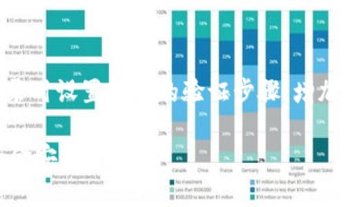 

  如何找回TP钱包的助记词？ / 

关键词

 guanjianci TP钱包, 助记词, 钱包恢复, 区块链安全 /guanjianci 

内容主体大纲

1. 引言
   - 什么是TP钱包
   - 助记词的重要性

2. 助记词的概念
   - 助记词的定义
   - 助记词如何生成
   - 助记词在区块链中的作用

3. 忘记助记词的后果
   - 无法访问钱包
   - 资金可能面临的风险

4. 找回TP钱包助记词的方法
   - 方法一：查看纸质备份
   - 方法二：查看电子备份
   - 方法三：使用恢复工具
   - 方法四：联系TP钱包客服

5. 如何防止助记词丢失
   - 定期备份的重要性
   - 助记词存储方式
   - 使用密码管理软件

6. 结论
   - 总结助记词的重要性
   - 鼓励用户主动保护钱包安全

内容主体

### 引言

在现代数字金融世界中，TP钱包作为一种流行的加密货币钱包，为用户提供了便捷的存储和管理数字资产的工具。然而，有些用户在使用TP钱包时可能会遗忘助记词，而助记词对于钱包的安全和资产的访问至关重要。本文将深入探讨TP钱包忘记助记词的解决方案，以及如何有效地避免这种情况的发生。

### 助记词的概念

#### 助记词的定义

助记词是一组随机生成的单词，通常由12到24个单词组成，用于帮助用户记忆钱包的私钥。这个词组是一种安全措施，旨在保护用户的资产，确保只有在用户知道助记词的情况下才能访问钱包。

#### 助记词如何生成

助记词的生成过程通常涉及只有用户能够访问的私钥。私钥经过一定的算法处理后，转化为一系列单词，这些单词由特定的词汇表组成，以确保它们的随机性和唯一性。

#### 助记词在区块链中的作用

助记词在区块链环境中扮演着至关重要的角色。它不仅是钱包的“钥匙”，还保证了用户对数字资产的控制权。只要拥有助记词，用户就可以随时恢复自己的钱包，进行交易或访问资金。

### 忘记助记词的后果

#### 无法访问钱包

忘记助记词的直接后果就是失去对钱包的访问权限。如果用户遗失了助记词，即使他们的资金在区块链上仍然存在，他们也无法进行任何交易或访问这些资产。

#### 资金可能面临的风险

在某些情况下，助记词丢失可能会导致用户的资金面临安全隐患。因为如果用户不再能够通过合法途径访问钱包，那么这些资产也将变得不再可用。

### 找回TP钱包助记词的方法

#### 方法一：查看纸质备份

对于那些习惯于将助记词写在纸上的用户，他们可以尝试查找之前的纸质备份。确保将这份备份存放在安全的位置，以便在需要时能够轻松找到。

#### 方法二：查看电子备份

如果用户曾经将助记词存储在电子文档中，他们可以尝试查找这些文档。确保备份文件的安全性，并妥善保管，以避免未来的再次遗忘。

#### 方法三：使用恢复工具

网络上有一些特定的工具可以帮助用户通过旧的交易记录或其他信息提取助记词。不过，用户在使用这些工具时需要非常小心，以免被骗取其他的私人信息。

#### 方法四：联系TP钱包客服

如果以上方法都没有找到助记词，用户可以尝试联系TP钱包的客服团队。有时，他们可能会提供一些额外的解决方案或指导，但请注意，不要因此泄露私人信息。

### 如何防止助记词丢失

#### 定期备份的重要性

用户应定期对助记词进行备份，确保即使在各种情况下也可以随时恢复钱包。建议至少在安全的物理位置存放两份备份，以防止意外情况的发生。

#### 助记词存储方式

在存储助记词时，用户应选择安全且易于访问的方式。使用加密存储设备是一种较为安全的选择。此外，用户应选择不容易被他人找到的储存位置。

#### 使用密码管理软件

许多密码管理工具提供加密存储功能，可以安全地保存助记词。通过密码管理软件，用户可以更方便地存储和访问助记词，同时增加了安全性。

### 结论

助记词在TP钱包中至关重要，用户必须认真对待。通过上述方法找回助记词后，用户更应该采取措施确保其安全，避免将来的问题。只有做好充分的准备，用户才能安心地享受数字资产管理带来的便利。

---

### 相关问题介绍

#### 问题一：如果忘记助记词，是否可以找回我的资金？

### 恢复资金的可能性

忘记助记词后，恢复资金的可能性通常取决于用户是否有其他备份或者恢复选项。助记词是钱包的钥匙，一旦丢失，用户将无法访问其资产。

通常情况下，如果用户保存了多个备份，那就有可能找回助记词。如果没有其他的备份，资金将会变得不可用。用户应尽量尝试所有可能的恢复方法，包括查看是否有纸质备份、电子备份，或者是通过联系客户服务获取帮助。

因此，在使用数字钱包的过程中，首先确保备份助记词是非常重要的。如果用户没有任何的备份，一般来说是无法找回资金的。

#### 问题二：TP钱包的助记词丢失后，该如何处理？

### 处理步骤

第一步，用户应尽量回忆并仔细寻找之前保存的助记词备份。无论是纸质的还是电子的备份，都可能在关键时刻帮助用户恢复钱包。

如果用户没有任何备份，他们可以考虑尝试使用专业的恢复工具来查找丢失的助记词或私钥。接下来是联系TP钱包的客户支持，看看是否有其他解决方案可供选择。

如果没有其他选择，用户须接纳失去资金的现实，因此在使用未来的钱包时，务必要做好助记词的备份和安全保存。

#### 问题三：如何确保助记词的安全存储？

### 安全存储的方法

安全存储助记词的方式有很多，用户可以选择将助记词写在纸上，并放在一个安全的地方。例如，可以使用一个防水防火的保险箱来存储纸质备份。

另一种方式是使用加密技术，将助记词存储在加密的电子设备上。这样，即便设备被盗，未授权的人员也无法获取助记词。

此外，使用密码管理软件来存储助记词也是一个不错的选择，软件会加密并安全存储用户的所有重要信息。

#### 问题四：是否有任何工具可以辅助找回助记词？

### 恢复工具的使用

当然，现在有许多可以帮助找回助记词的工具，包括恢复软件和在线服务。用户必须谨慎选择，并确保使用信誉良好的工具来进行恢复计划。

用户应确保这些工具是trusted，避免可能的安全风险或欺诈行为。对于潜在的恢复工具，用户在使用之前可以进行必要的调查和认证。

此外，许多专家建议用户在使用恢复工具时保持安全意识，避免潜在的可能被盗取信息的风险。

#### 问题五：如果我找回了助记词，接下来的应对措施是什么？

### 后续措施

如果用户成功找回了助记词，首要的任务是将其妥善保存，确保不会再出现遗忘的情况。用户应该考虑将助记词备份的数量增加到至少两份，确保有多个储存位置。

对于未来的使用，用户还应该定期检查备份的状态，以防备份文件损坏。用户还可以考虑更换自己使用的钱包服务，并在设置新钱包时使用更加安全的方法来管理助记词。

同时，用户还应提高自己的安全意识，避免将助记词记录在不安全的地方，定期审查和更新安全策略。

#### 问题六：TP钱包有其他安全功能吗？

### 额外安全功能

TP钱包不仅依靠助记词确保用户资产的安全，还具备了其他一些安全功能。例如，TP钱包通常会支持双重身份验证（2FA），用户可以在登录时设置额外的验证步骤，增加账户的安全性。

此外，许多数字钱包还提供了定期生成新地址的功能，以确保交易的匿名性和安全性。用户可以定期生成新的钱包地址，以保护自己的资金安全。

同时，TP钱包还会向用户提供安全警告和实时监控服务，提示用户防范潜在的安全威胁。这些额外的安全功能都能够帮助用户在数字货币交易中保持高度的安全性。