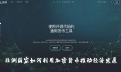 非洲国家如何利用加密货