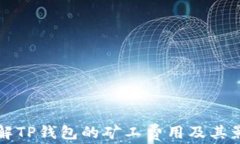 如何理解TP钱包的矿工费用