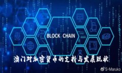 澳门对加密货币的支持与