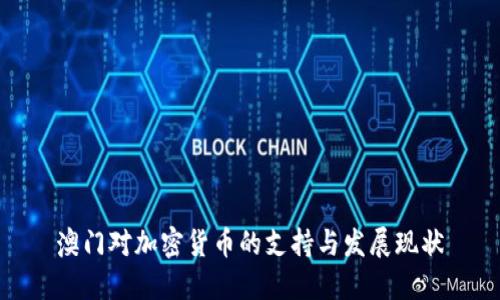 澳门对加密货币的支持与发展现状