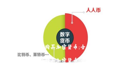 乌克兰如何购买加密货币：全面指南

乌克兰如何购买加密货币：全面指南