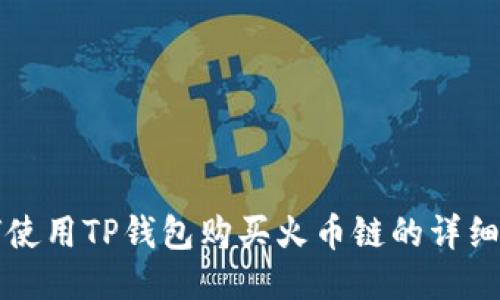 如何使用TP钱包购买火币链的详细指南