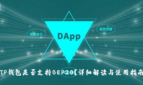 TP钱包是否支持BEP20？详细解读与使用指南