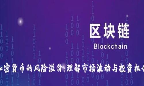 加密货币的风险溢价：理解市场波动与投资机会