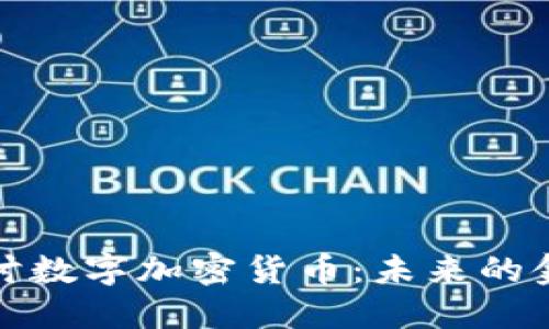 深入探讨数字加密货币：未来的金融革命