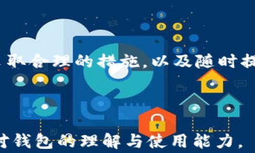 
  TP钱包提币未到账的解决方法及常见问题解析 / 

 guanjianci TP钱包, 提币未到账, 钱包转账, 加密货币 /guanjianci 
```

## 内容主体大纲

1. **引言**
   - TP钱包的简介
   - 提币未到账的常见原因
   - 本文的目的和结构

2. **TP钱包的基本功能和特点**
   - 交易界面
   - 安全措施
   - 用户友好性

3. **提币流程详解**
   - 如何在TP钱包中提币
   - 提币所需的时间
   - 常见的提币手续费

4. **提币未到账常见原因**
   - 网络拥堵
   - 财务审核时间
   - 地址错误
   - 交易确认不足

5. **如何处理提币未到账的情况**
   - 第一时间检查交易记录
   - 验证区块链状态
   - 联系TP钱包客服
   - 提高复核意识

6. **用户常见问题及解答**
   - 提币速度慢怎么办？
   - 账户安全如何保证？
   - 如何检查地址是否正确？
   - 提币手续费如何计算？
   - 提币失败后能否追回？
   - TP钱包是否支持所有加密货币？

7. **总结**
   - 处理提币未到账的有效建议
   - 提高用户在加密货币交易中的安全意识

---

## 内容详细探讨

### 1. 引言

随着加密货币的普及，越来越多的用户开始选择使用TP钱包进行数字货币的存储和交易。尽管TP钱包因其安全性和用户友好界面广受欢迎，但在日常使用中，用户常常会遇到各种问题，其中“提币未到账”是一个复杂且常见的问题。

本文旨在深入探讨TP钱包提币未到账的解决方法，并解析相关的常见问题，帮助用户更好地理解和使用他们的钱包，确保他们的资产安全。

### 2. TP钱包的基本功能和特点

TP钱包是一款全能性数字钱包，支持多种加密货币，并提供安全的存储和交易体验。其主要特点包括：

- **交易界面**：TP钱包提供直观的界面设计，使用户能够轻松找到所需的功能，便于任何层次的用户进行交易。
  
- **安全措施**：TP钱包采用多重安全措施，如私钥加密、生物识别技术，确保用户资产的安全性。

- **用户友好性**：无论是新手还是资深用户，都能轻松上手，享受高效的交易体验。

### 3. 提币流程详解

提币流程相对简单，但需注意以下几个关键步骤：

1. **提币操作**：点击“提币”选项，并输入提币金额和接收地址。

2. **审核时间**：提币申请后，TP钱包会进行审核，通常在数分钟到数小时内完成。

3. **手续费说明**：TP钱包会收取一定的手续费，具体金额会根据网络情况和所提币种而异。

### 4. 提币未到账常见原因

提币未到账可能由多种因素引起：

- **网络拥堵**：在高峰期，区块链网络可能出现拥堵，导致交易确认时间延长。

- **财务审核**：某些提币请求需要额外的审核时间，例如大额提币。

- **地址错误**：输入错误的接收地址可能导致资金丢失。

- **交易确认不足**：某些情况下，交易需要多次确认才能完成。

### 5. 如何处理提币未到账的情况

面对提币未到账的情况，用户应采取以下步骤：

1. **检查交易记录**：用户应首先检查交易记录，确认提币请求是否已发送。

2. **验证区块链状态**：通过区块链浏览器查看交易状态，判断是否已被确认。

3. **联系TP钱包客服**：如确认信息不明，及时联系TP钱包的客服支持获取帮助。

4. **提高复核意识**：在进行提币时务必仔细核对信息，避免出现不必要的错误。

### 6. 用户常见问题及解答

#### 提币速度慢怎么办？

提币过程中，如果速度比较慢，首先要确认是否由于网络拥堵或提币请求被延迟。如果遇到这种情况，用户可以耐心等待，或尝试调整手续费以加快确认速度。在一些情况下，选择较低的手续费可能会导致交易长时间未被确认。

#### 账户安全如何保证？

TP钱包采取多重安全措施，用户应确保自己的私钥和助记词妥善保管，定期更新密码，启用双重认证，加大账户安全性。此外，不要在公共wifi或不可信的设备上访问钱包，以降低被攻击的风险。

#### 如何检查地址是否正确？

在提币前，用户可以将接收地址复制到区块链浏览器中，以验证该地址的有效性。同时，使用钱包的二维码扫描功能可以减少手动输入错误的可能性。

#### 提币手续费如何计算？

提币手续费根据区块链网络的拥堵程度和所提币种的标准而有所不同。在TP钱包提币前，系统会显示预计的手续费，用户可根据实际情况选择合适的金额。

#### 提币失败后能否追回？

若提币失败，用户需要联系TP钱包客服进行咨询。一些情况下，用户可以重新申请提币，但在地址输入错误的情况下，资金可能无法追回。

#### TP钱包是否支持所有加密货币？

TP钱包支持多种主流加密货币，但不一定支持所有的数字货币。用户可以在TP钱包的官方网站上查看支持的币种列表，以确保在进行交易时不遇到不必要的麻烦。

### 7. 总结

通过了解TP钱包提币未到账的问题及其解决方法，用户可以更加从容地应对潜在的风险。保持冷静，采取合理的措施，以及随时提高安全意识，是确保资产安全的最佳策略。

---

以上内容包含了TP钱包提币未到账的详尽分析及相关问题解答，力求帮助用户解决实际问题并增强对钱包的理解与使用能力。