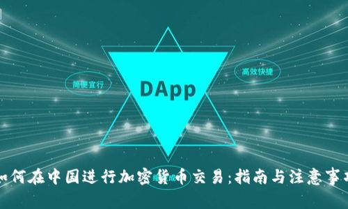 如何在中国进行加密货币交易：指南与注意事项