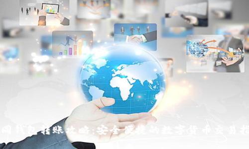 TP同钱包转账攻略：安全便捷的数字货币交易指南