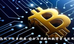 tp钱包线下交易指南：安全