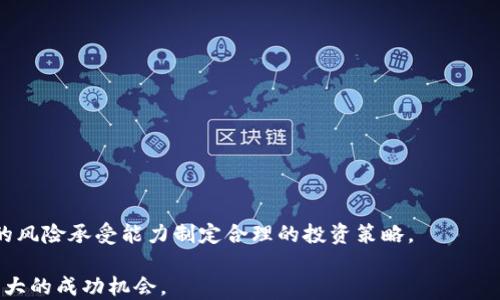 
   如何通过TP钱包购买DogeZilla：详细指南 / 

关键词
 guanjianci  TP钱包, 购买DogeZilla, 加密货币, 数字资产 /guanjianci 

---

## 内容主体大纲

1. **引言**
   - TP钱包的介绍
   - DogeZilla的概述
   - 购买加密货币的意义

2. **什么是TP钱包**
   - TP钱包的功能和特点
   - 安全性与用户友好性
   - 他与其他钱包的比较

3. **了解DogeZilla**
   - DogeZilla的起源与发展
   - DogeZilla的技术优势
   - DogeZilla生态系统的构建

4. **准备购买DogeZilla的步骤**
   - 注册TP钱包
   - 进行身份验证
   - 充值TP钱包

5. **如何在TP钱包中购买DogeZilla**
   - 查找DogeZilla的交易对
   - 购买流程的详细步骤
   - 费用与手续费的解析

6. **购买DogeZilla后的管理**
   - 如何安全存储DogeZilla
   - 监控DogeZilla的市场表现
   - 持有策略与投资建议

7. **常见问题解答**
   - 对于TP钱包的常见疑问
   - 对于DogeZilla的常见疑问
   - 交易过程中可能遇到的技术问题

8. **结论**
   - 通过TP钱包购买DogeZilla的优势
   - 未来投资加密货币的展望

---

## 引言

随着加密货币市场的迅速发展，越来越多的人开始关注如何购买和管理自己的数字资产。其中，TP钱包和DogeZilla是当前市场上十分热门的选择。TP钱包不仅功能强大，而且支持多种加密货币，使其成为用户理想的数字资产管理工具。另一方面，DogeZilla作为一款新兴的数字货币，因其独特的市场定位和潜力吸引了众多投资者的目光。本文将详细介绍如何通过TP钱包购买DogeZilla，并提供实用的步骤和技巧。

## 什么是TP钱包

### 功能和特点

TP钱包是一款多功能的数字钱包，支持多种主流的加密货币，包括比特币、以太坊以及许多ERC20代币。它支持快速的交易、便捷的资产管理，并且拥有强大的安全保障措施，如私钥加密和二次验证，从而确保用户的资金安全。此外，TP钱包还具备用户友好的界面，使得即使是新手用户也能快速上手。

### 安全性与用户友好性

TP钱包采用了多重安全技术，比如冷存储和热钱包的结合，确保用户的私钥与资金安全。用户界面，导航直观，方便用户找到所需功能，极大提高了使用体验。综合来看，TP钱包是一个极其安全且易于使用的数字资产管理工具。

### 他与其他钱包的比较

与其他钱包相比，TP钱包不仅支持更广泛的加密货币种类，而且在用户反馈方面表现优异。许多用户表示，在TP钱包中交易的速度和成功率远高于其他钱包。此外，TP钱包经常推出新功能，以满足用户不同的需求。

## 了解DogeZilla

### DogeZilla的起源与发展

DogeZilla是一种基于区块链技术的新兴数字货币，运用去中心化的理念，致力于为用户提供更加公平和透明的交易环境。自从它发布以来，其独特的经济模型和社群支持便吸引了大量投资者。在最近的市场中，DogeZilla一度成为焦点，市值不断攀升。

### DogeZilla的技术优势

DogeZilla的技术背景来自于以太坊的区块链技术，具备快速交易和低手续费的优势。它通过智能合约实现自主运行，不依赖中心化的服务器，大大增加了其系统的安全性和可靠性。此外，DogeZilla内置的烧币机制也有效地控制了市场供需，有助于提升其长期价值。

### DogeZilla生态系统的构建

DogeZilla正在构建一个多元化的生态系统，包括NFT市场、去中心化交易所（DEX）以及其他金融服务。这一生态系统不仅增强了其使用场景，也为持有者创造了更多的收益途径。同时，社区成员通过参与项目发展，反馈意见，也增强了自身的归属感。

## 准备购买DogeZilla的步骤

### 注册TP钱包

首先，用户需下载TP钱包应用并注册账户。用户可以通过官方渠道获取应用，确保安全性。在注册过程中，用户需提供有效的电子邮件地址和设置密码。此外，用户还需记录下助记词，以备后用。

### 进行身份验证

很多平台为了保障交易安全，都会要求用户进行身份验证。用户需根据TP钱包的指引，填写必要的个人信息，并上传身份证明文件。验证通常会在短时间内完成，为后续的交易做好准备。

### 充值TP钱包

为了购买DogeZilla，用户需先向TP钱包充值。用户可以通过银行转账、信用卡支付或其他加密货币的转账方式进行充值。充值后，资金会迅速到账，用户便可开始进行交易。

## 如何在TP钱包中购买DogeZilla

### 查找DogeZilla的交易对

在TP钱包主界面，用户需点击“市场”选项，搜索“DogeZilla”或其交易对。在交易所选项中，用户可以找到各类交易对，如DogeZilla与USDT、BTC等的交易对，根据用户的需求选择合适的交易对进行购买。

### 购买流程的详细步骤

点击所选的交易对后，进入交易界面。用户可选择买入的数量和价格，确认信息无误后，选择“买入”按钮。系统将提示用户确认交易，审核后便会完成购买。用户应留意交易状态，以确保交易成功。

### 费用与手续费的解析

在TP钱包中，每笔交易可能会产生少量的手续费。手续费的高低与交易的效率和网络拥堵状况有关。一般来说，在网络较为繁忙时，手续费会有所增加。用户在进行交易时，需关注相关费用，以避免超出预算。

## 购买DogeZilla后的管理

### 如何安全存储DogeZilla

用户在购买DogeZilla后，需对其进行安全管理。建议用户将DogeZilla保存在TP钱包中，因为TP钱包提供了相对安全的存储选项。用户应定期更新密码和确认助记词的保管。此外，考虑通过冷存储方案来增强安全性。

### 监控DogeZilla的市场表现

用户需定期关注DogeZilla的市场动态，可以通过第三方行情网站或TP钱包的市场功能获取信息。了解市场波动情况，有助于用户作出更明智的投资决策。此外，用户还可通过社交媒体平台获取实时消息，参与讨论，增进了解。

### 持有策略与投资建议

关于DogeZilla的持有策略，用户应根据市场动态和自身的风险承受能力进行调整。建议用户持有多样化的资产组合，以降低投资风险。此外，关注项目进展和社区动态，及时调整持有策略，是保持投资收益的关键。

## 常见问题解答

### 对于TP钱包的常见疑问

#### 问题1：TP钱包的安全性如何？

虽然TP钱包经过多种安全措施来保护用户资产，但用户自己也需强化安全意识。使用复杂密码、启用双重验证、备份助记词等都是防范潜在风险的有效措施。同时，避免在公共网络环境中进行敏感操作，确保个人信息不被泄露。

#### 问题2：TP钱包是否支持多个设备同步？

TP钱包允许用户在多个设备上同步账户，但同样需注意安全性。在不同设备上操作时，一定要确保设备的安全与稳定。也可以通过导入助记词的方式在其他设备上恢复账户。

### 对于DogeZilla的常见疑问

#### 问题3：DogeZilla的未来价值如何？

DogeZilla的未来市场表现主要取决于其技术发展和社区支持，以及整体市场环境。随着应用场景的拓展和社区的壮大，其价值有潜力不断上升。建议用户投资时采取长期视角，评估风险后再做决定。

#### 问题4：如何判断DogeZilla是否值得投资？

判断DogeZilla是否值得投资，可以通过分析其项目白皮书、市场数据及社区反馈等信息了解其潜力。同时，用户也可以通过关注影响力大的投资者观点，获取更多洞察，同时结合个人的风险承受能力做出决策。

### 交易过程中可能遇到的技术问题

#### 问题5：交易失败的原因？

交易失败的原因可能有多种，包括网络问题、余额不足或手续费不足等。用户在交易前需确认余额充足，并检查网络状况。如遇问题，可查看TP钱包的帮助文档或联系支持团队。

#### 问题6：如何恢复丢失的TP钱包？

如果用户在TP钱包中丢失了资产，首先通过助记词尝试恢复账户。如果助记词丢失，恢复账户的可能性非常低。用户必须妥善保管助记词，并定期备份钱包，确保数据安全。

## 结论

通过TP钱包购买DogeZilla的流程并不复杂，但用户需保持谨慎态度，确保交易的各种信息准确无误。TP钱包提供了安全稳定的存储方案，用户在选择进行加密货币投资时，应根据自身的风险承受能力制定合理的投资策略。

对于未来，加密货币市场尚有巨大的发展潜力，积极参与其中不仅能获取利润，更是对新技术的探索与实践。希望读者在以后的投资中能够更加得心应手，为自己的数字资产管理增添更大的成功机会。