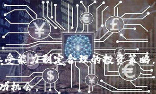 
   如何通过TP钱包购买DogeZilla：详细指南 / 

关键词
 guanjianci  TP钱包, 购买DogeZilla, 加密货币, 数字资产 /guanjianci 

---

## 内容主体大纲

1. **引言**
   - TP钱包的介绍
   - DogeZilla的概述
   - 购买加密货币的意义

2. **什么是TP钱包**
   - TP钱包的功能和特点
   - 安全性与用户友好性
   - 他与其他钱包的比较

3. **了解DogeZilla**
   - DogeZilla的起源与发展
   - DogeZilla的技术优势
   - DogeZilla生态系统的构建

4. **准备购买DogeZilla的步骤**
   - 注册TP钱包
   - 进行身份验证
   - 充值TP钱包

5. **如何在TP钱包中购买DogeZilla**
   - 查找DogeZilla的交易对
   - 购买流程的详细步骤
   - 费用与手续费的解析

6. **购买DogeZilla后的管理**
   - 如何安全存储DogeZilla
   - 监控DogeZilla的市场表现
   - 持有策略与投资建议

7. **常见问题解答**
   - 对于TP钱包的常见疑问
   - 对于DogeZilla的常见疑问
   - 交易过程中可能遇到的技术问题

8. **结论**
   - 通过TP钱包购买DogeZilla的优势
   - 未来投资加密货币的展望

---

## 引言

随着加密货币市场的迅速发展，越来越多的人开始关注如何购买和管理自己的数字资产。其中，TP钱包和DogeZilla是当前市场上十分热门的选择。TP钱包不仅功能强大，而且支持多种加密货币，使其成为用户理想的数字资产管理工具。另一方面，DogeZilla作为一款新兴的数字货币，因其独特的市场定位和潜力吸引了众多投资者的目光。本文将详细介绍如何通过TP钱包购买DogeZilla，并提供实用的步骤和技巧。

## 什么是TP钱包

### 功能和特点

TP钱包是一款多功能的数字钱包，支持多种主流的加密货币，包括比特币、以太坊以及许多ERC20代币。它支持快速的交易、便捷的资产管理，并且拥有强大的安全保障措施，如私钥加密和二次验证，从而确保用户的资金安全。此外，TP钱包还具备用户友好的界面，使得即使是新手用户也能快速上手。

### 安全性与用户友好性

TP钱包采用了多重安全技术，比如冷存储和热钱包的结合，确保用户的私钥与资金安全。用户界面，导航直观，方便用户找到所需功能，极大提高了使用体验。综合来看，TP钱包是一个极其安全且易于使用的数字资产管理工具。

### 他与其他钱包的比较

与其他钱包相比，TP钱包不仅支持更广泛的加密货币种类，而且在用户反馈方面表现优异。许多用户表示，在TP钱包中交易的速度和成功率远高于其他钱包。此外，TP钱包经常推出新功能，以满足用户不同的需求。

## 了解DogeZilla

### DogeZilla的起源与发展

DogeZilla是一种基于区块链技术的新兴数字货币，运用去中心化的理念，致力于为用户提供更加公平和透明的交易环境。自从它发布以来，其独特的经济模型和社群支持便吸引了大量投资者。在最近的市场中，DogeZilla一度成为焦点，市值不断攀升。

### DogeZilla的技术优势

DogeZilla的技术背景来自于以太坊的区块链技术，具备快速交易和低手续费的优势。它通过智能合约实现自主运行，不依赖中心化的服务器，大大增加了其系统的安全性和可靠性。此外，DogeZilla内置的烧币机制也有效地控制了市场供需，有助于提升其长期价值。

### DogeZilla生态系统的构建

DogeZilla正在构建一个多元化的生态系统，包括NFT市场、去中心化交易所（DEX）以及其他金融服务。这一生态系统不仅增强了其使用场景，也为持有者创造了更多的收益途径。同时，社区成员通过参与项目发展，反馈意见，也增强了自身的归属感。

## 准备购买DogeZilla的步骤

### 注册TP钱包

首先，用户需下载TP钱包应用并注册账户。用户可以通过官方渠道获取应用，确保安全性。在注册过程中，用户需提供有效的电子邮件地址和设置密码。此外，用户还需记录下助记词，以备后用。

### 进行身份验证

很多平台为了保障交易安全，都会要求用户进行身份验证。用户需根据TP钱包的指引，填写必要的个人信息，并上传身份证明文件。验证通常会在短时间内完成，为后续的交易做好准备。

### 充值TP钱包

为了购买DogeZilla，用户需先向TP钱包充值。用户可以通过银行转账、信用卡支付或其他加密货币的转账方式进行充值。充值后，资金会迅速到账，用户便可开始进行交易。

## 如何在TP钱包中购买DogeZilla

### 查找DogeZilla的交易对

在TP钱包主界面，用户需点击“市场”选项，搜索“DogeZilla”或其交易对。在交易所选项中，用户可以找到各类交易对，如DogeZilla与USDT、BTC等的交易对，根据用户的需求选择合适的交易对进行购买。

### 购买流程的详细步骤

点击所选的交易对后，进入交易界面。用户可选择买入的数量和价格，确认信息无误后，选择“买入”按钮。系统将提示用户确认交易，审核后便会完成购买。用户应留意交易状态，以确保交易成功。

### 费用与手续费的解析

在TP钱包中，每笔交易可能会产生少量的手续费。手续费的高低与交易的效率和网络拥堵状况有关。一般来说，在网络较为繁忙时，手续费会有所增加。用户在进行交易时，需关注相关费用，以避免超出预算。

## 购买DogeZilla后的管理

### 如何安全存储DogeZilla

用户在购买DogeZilla后，需对其进行安全管理。建议用户将DogeZilla保存在TP钱包中，因为TP钱包提供了相对安全的存储选项。用户应定期更新密码和确认助记词的保管。此外，考虑通过冷存储方案来增强安全性。

### 监控DogeZilla的市场表现

用户需定期关注DogeZilla的市场动态，可以通过第三方行情网站或TP钱包的市场功能获取信息。了解市场波动情况，有助于用户作出更明智的投资决策。此外，用户还可通过社交媒体平台获取实时消息，参与讨论，增进了解。

### 持有策略与投资建议

关于DogeZilla的持有策略，用户应根据市场动态和自身的风险承受能力进行调整。建议用户持有多样化的资产组合，以降低投资风险。此外，关注项目进展和社区动态，及时调整持有策略，是保持投资收益的关键。

## 常见问题解答

### 对于TP钱包的常见疑问

#### 问题1：TP钱包的安全性如何？

虽然TP钱包经过多种安全措施来保护用户资产，但用户自己也需强化安全意识。使用复杂密码、启用双重验证、备份助记词等都是防范潜在风险的有效措施。同时，避免在公共网络环境中进行敏感操作，确保个人信息不被泄露。

#### 问题2：TP钱包是否支持多个设备同步？

TP钱包允许用户在多个设备上同步账户，但同样需注意安全性。在不同设备上操作时，一定要确保设备的安全与稳定。也可以通过导入助记词的方式在其他设备上恢复账户。

### 对于DogeZilla的常见疑问

#### 问题3：DogeZilla的未来价值如何？

DogeZilla的未来市场表现主要取决于其技术发展和社区支持，以及整体市场环境。随着应用场景的拓展和社区的壮大，其价值有潜力不断上升。建议用户投资时采取长期视角，评估风险后再做决定。

#### 问题4：如何判断DogeZilla是否值得投资？

判断DogeZilla是否值得投资，可以通过分析其项目白皮书、市场数据及社区反馈等信息了解其潜力。同时，用户也可以通过关注影响力大的投资者观点，获取更多洞察，同时结合个人的风险承受能力做出决策。

### 交易过程中可能遇到的技术问题

#### 问题5：交易失败的原因？

交易失败的原因可能有多种，包括网络问题、余额不足或手续费不足等。用户在交易前需确认余额充足，并检查网络状况。如遇问题，可查看TP钱包的帮助文档或联系支持团队。

#### 问题6：如何恢复丢失的TP钱包？

如果用户在TP钱包中丢失了资产，首先通过助记词尝试恢复账户。如果助记词丢失，恢复账户的可能性非常低。用户必须妥善保管助记词，并定期备份钱包，确保数据安全。

## 结论

通过TP钱包购买DogeZilla的流程并不复杂，但用户需保持谨慎态度，确保交易的各种信息准确无误。TP钱包提供了安全稳定的存储方案，用户在选择进行加密货币投资时，应根据自身的风险承受能力制定合理的投资策略。

对于未来，加密货币市场尚有巨大的发展潜力，积极参与其中不仅能获取利润，更是对新技术的探索与实践。希望读者在以后的投资中能够更加得心应手，为自己的数字资产管理增添更大的成功机会。