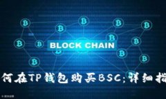如何在TP钱包购买BSC：详细