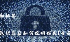 思考和标签TP钱包被盗后如