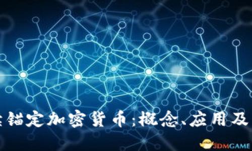 全面解读锚定加密货币：概念、应用及未来趋势