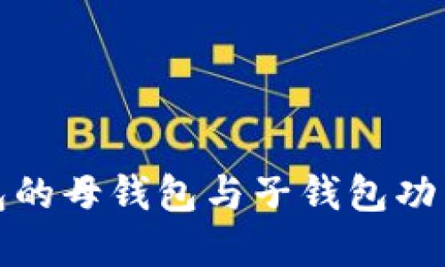 TP钱包的母钱包与子钱包功能详解