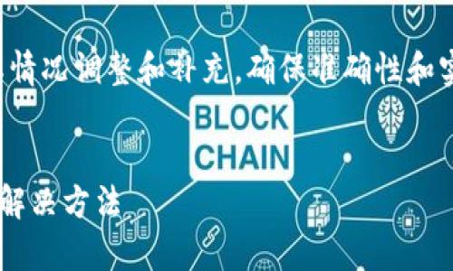 请注意：以下内容应当根据实际情况调整和补充，确保准确性和实用性。以下是您所要求的内容。


火币转入TP钱包时地址有误的解决方法