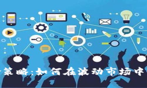 加密货币避险策略：如何在波动市场中保持资产安全