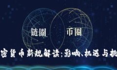 加密货币新规解读：影响