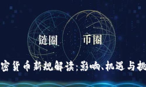 加密货币新规解读：影响、机遇与挑战