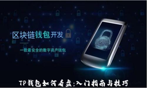 
TP钱包如何看盘：入门指南与技巧