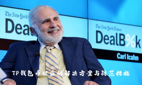 TP钱包币被盗的解决方案与防范措施