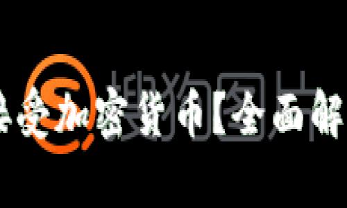 PayPal如何接受加密货币？全面解析与实用指南