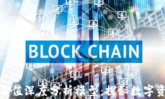 加密货币内在价值深度分