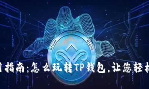 TP钱包APP使用指南：怎么玩转TP钱包，让您轻松管理数字资产