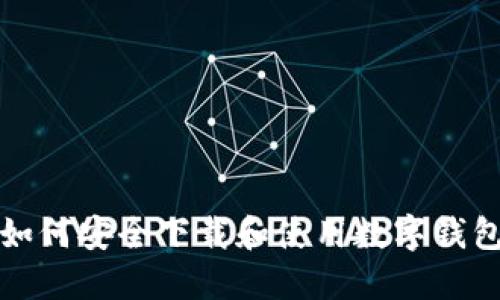 如何安全下载和使用数字钱包