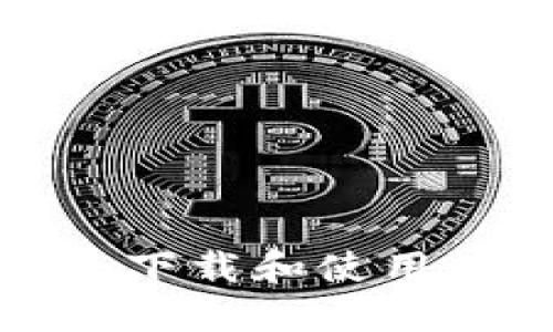 如何安全下载和使用数字钱包