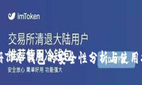 注册TP冷钱包的安全性分析与使用指南