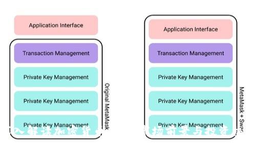 深入解读加密货币牛币：市场前景与投资机会