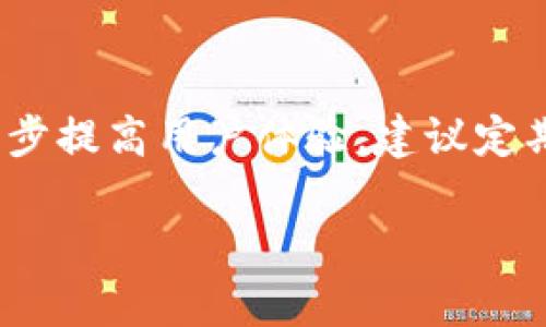   TP钱包中的资产未显示价格的原因及解决方法 / 
 guanjianci TP钱包, 数字资产, 价格显示, 钱包问题 /guanjianci 

### 内容主体大纲

1. **引言**
   - TP钱包简介
   - 常见问题概述

2. **TP钱包无法显示价格的原因**
   - 网络连接问题
   - 钱包版本问题
   - 资产类型问题
   - 数据未更新问题

3. **如何解决TP钱包不显示价格的问题**
   - 检查网络连接
   - 更新钱包版本
   - 重新加载资产数据
   - 验证资产类型与市场数据源

4. **常见问题解答**
   - 资产不显示价格的常见情况
   - 价格显示延迟的可能原因
   - 如何获取支持
   - 为什么某些资产价格不敏感
   - 如何预防此问题再次发生
   - 三方工具和替代方案

5. **总结**
   - 提高用户体验的建议
   - 使用TP钱包时的注意事项

---

### 引言

随着数字货币的普及，越来越多的人开始使用各种数字钱包来管理自己的资产，TP钱包则是其中较为流行的一款。尽管TP钱包提供了方便的资产管理功能，但一些用户在使用过程中可能会遇到资产未显示价格的问题。本文将探讨导致这一现象的多种原因，并提供相应的解决方案，旨在帮助用户顺畅使用TP钱包。

### TP钱包无法显示价格的原因

#### 网络连接问题

首先，网络连接问题可能是导致TP钱包无法显示价格的最常见原因。数字钱包需要通过网络与区块链进行交互，获取最新的市场价格和交易信息。如果用户的网络不稳定或者连接出现问题，钱包可能无法正常更新显示的价格。

#### 钱包版本问题

另一个重要原因是钱包版本问题。如果用户使用的TP钱包版本过低，可能无法兼容最新的市场数据更新。在更新数字资产价格时，过时的版本会出现信息加载不完全的情况，导致价格信息缺失。

#### 资产类型问题

不同类型的数字资产在钱包中可能采用不同的价格显示机制。有些资产在市场上流动性较低，价格更新不频繁，这可能会导致用户在钱包中看不到相应的价格。此外，某些资产因为上市时间短，尚未在主流交易所上市，也可能出现价格无法显示的情况。

#### 数据未更新问题

钱包通常需要与外部数据源进行同步以显示准确的市场价格。有时因为数据源或API故障，钱包可能暂时无法获取到最新的价格信息。这种情况下，用户往往会看到资产的价格显示为空。

### 如何解决TP钱包不显示价格的问题

#### 检查网络连接

在遇到TP钱包不显示价格的问题时，首先应检查网络连接。确认手机或设备已连接至Wi-Fi或移动数据，并确保信号良好。可尝试通过其他应用程序或网站测试网络是否正常。

#### 更新钱包版本

另外，确保TP钱包是最新版本也很重要。访问应用商店搜索TP钱包，查看是否可以进行更新。如果有新版本可用，请立即进行更新，以便获取最新的功能和修复。

#### 重新加载资产数据

如果网络和版本没有问题，用户可以尝试手动刷新资产数据。在TP钱包的界面上，通常会有一个刷新或加载的按钮，点击它可以帮助重新同步所显示的资产价格。

#### 验证资产类型与市场数据源

用户还应检查自己持有的资产类型。如果某些资产不在支持的加载范围内，用户可能需要寻找其他途径获取最新的价格信息。此外，还可以检查TP钱包所使用的数据源，确保其能够提供准确的市场价格。

### 常见问题解答

#### 资产不显示价格的常见情况

资产不显示价格的常见情况
在使用TP钱包的过程中，有些用户可能会发现某些资产的价格根本不显示。这种情况并没有固定的频率，可能在市场波动较大的时候更加明显。例如，当某种数字货币刚上市不久，还没有被广泛交易时，TP钱包可能因为缺乏价格数据而不显示价格。此外，特定时间段内，如果相关数据源发生故障，所有用户都可能遇到类似问题。

#### 价格显示延迟的可能原因

价格显示延迟的可能原因
价格显示延迟问题通常反映了市场的动态和钱包的数据同步过程。比如，有时候在某种数字资产交易量剧增时，TP钱包可能需要更多的时间来获取实时流动性数据。在一些情况下，使用通俗的流行资产（如比特币、以太坊等）时，由于用户基数庞大，欧美交易所数据源的拥堵也可能导致显示延迟。此外，不同国家的网络环境、使用的API服务不同，都可能导致数据更新的时间差异。

#### 如何获取支持

如何获取支持
若用户在使用TP钱包时频繁遇到价格不显示的问题，可以通过几个途径获取支持。首先，可以访问TP钱包的官方网站或者社区论坛，查找是否有其他用户遇到类似的情况并找到解决方案。同时，许多钱包应用都提供了在线客服或直接联系支持团队的功能，用户可以通过发送邮件与开发团队进行进一步的沟通和反馈。负责解决用户问题的团队通常会对用户反馈给予及时关注，并提供相对建议和解决方案。

#### 为什么某些资产价格不敏感

为什么某些资产价格不敏感
造成某些资产价格不敏感的原因有很多。首先，那些流动性较低的数字资产由于缺乏交易量，可能在市场上价格波动较小，导致价格更新频率低。其次，某些小众数字货币的市场受关注度不足，科学的数据支持较少，进一步影响了其市场价格的透明度。用户在将这些不敏感的资产添加进TP钱包时，可能会面临无法及时获取价格信息的情况。

#### 如何预防此问题再次发生

如何预防此问题再次发生
为了防止TP钱包再次出现价格不显示的问题，用户可以提前做好几项准备。定期更新钱包应用，确保拥有最新的功能和错误修复。此外，用户可以选择更加流行和流动性较高的资产，减少因资产波动而造成的信息缺失。在使用TP钱包前，提前测试网络连接，并时常注意数据源的健康状态和更新频率，也会有助于提高价格显示的精度与及时性。

#### 三方工具和替代方案

三方工具和替代方案
一些用户可能会考虑使用其他的应用程序或工具来补充TP钱包的不足之处。某些交易平台或资产追踪工具提供更为详尽的市场行情数据，能够实时反映各种数字货币的价格状态。用户可以通过Dapp或第三方应用程序获取更深层次的数据分析与新闻更新，帮助自己更好地管理数字资产。此外，利用行业新闻、论坛以及社交媒体等资源，能够帮助用户更快了解市场动态，进一步减少价格信息不透明所带来的问题。

### 总结

总的来说，TP钱包中的资产价格不显示可能由多种原因引起，包括网络连接、钱包版本、资产类型等。用户可以通过检查网络、更新版本、重新加载数据及验证资产类型来解决这一问题。为了更进一步提高用户体验，建议定期关注更新信息，了解市场情况，并使用多种工具相结合，保障数字资产管理的高效性与准确性。

通过本文的详细探讨，希望能够帮助用户轻松应对TP钱包不显示资产价格的困扰，让每位用户在管理数字资产时都能更加从容自信。