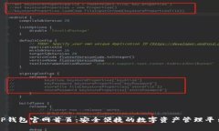TP钱包官网首页：安全便捷