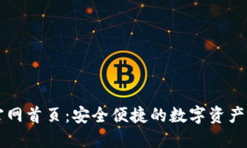 TP钱包官网首页：安全便捷的数字资产管理平台