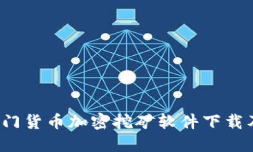 2023年热门货币加密挖矿软件下载及使用指南