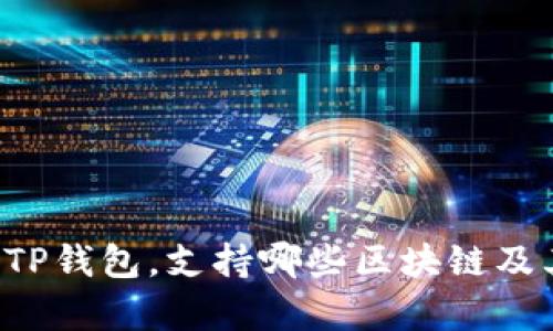 FIL币提到TP钱包，支持哪些区块链及其特点分析