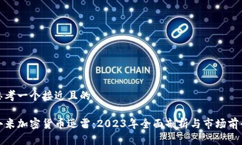 思考一个接近且的

小米加密货币迅雷：2023年全面剖析与市场前景