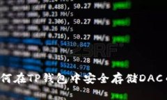如何在TP钱包中安全存储