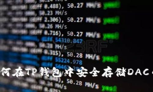 如何在TP钱包中安全存储DAC币?