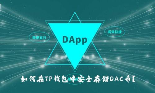 如何在TP钱包中安全存储DAC币？
